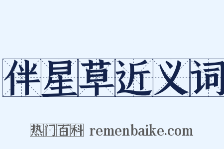 伴星草近义词是什么意思的图片